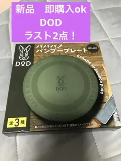 新品　非売品　DOD バババノバンブープレート カーキ　即購入ok レア