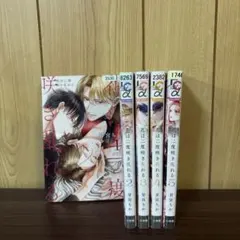 花は二度咲き乱れる 1〜5巻　まとめ売り　漫画　本
