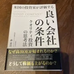 米国の投資家が評価する「良い会社」の条件 : クオリティ投資の思考法