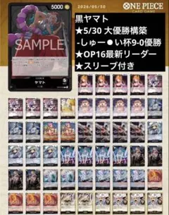 ‼️構築済‼️黒ヤマト デッキ ☆構築済☆最新リーダー☆ 黒ヤマト デッキ 51枚 ⑨ - メルカリ