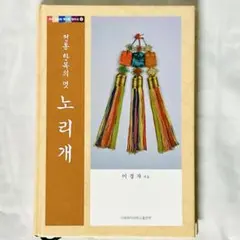 노리개 ノリゲ