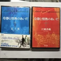 【文庫】冷静と情熱のあいだ　２冊セット【辻仁成・江國香織】