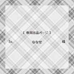 【専用出品ページ】ななせ 様