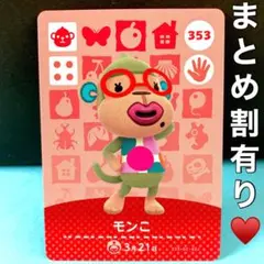 モンこ 大人系☆赤い眼鏡と口元のホクロがセクシーな猿お姉さん♡amiiboカード