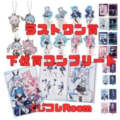 一番くじ　ホロライブ　ラストワン賞+下位賞コンプセット　　合計29点