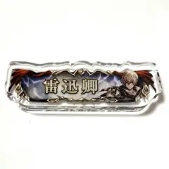 シャドウバース 称号アクリルバッジ 雷迅卿 アルベールのサムネイル