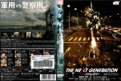 ⑥ TNG パトレイバー 第6章 レンタル ケース無