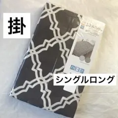 新品　掛け布団カバー　シングルロング　モロッカン柄　幾何学模様　掛布団カバー