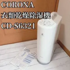 美品✨CORONA 衣類乾燥機 CD-S6321 2021年製 ホワイト
