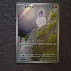 ヒトモシAR ポケモンカード HP60