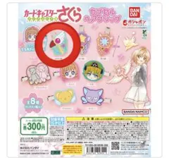 カードキャプターさくら カプセルトイ