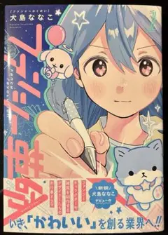 ファンシー革命 1
