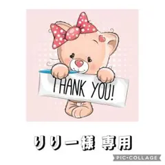 りりー様 専用