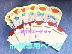 ★ mt様専用ページ★ お誕生日カードセット