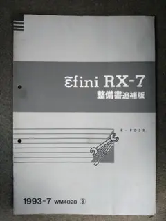 ★全冊ほぼ新品★ RX-7 (FD3S)　整備書(追補版含)計9冊セット ☆全冊ほぼ新品☆ RX-7 (FD3S) 整備書(追補版含)計9