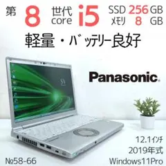 【軽量】パナソニック/8世代I5/爆速SSD/Windows11/ノートパソコン