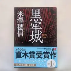 黒牢城