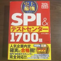 史上最強SPI&テストセンター1700題. 2026最新版