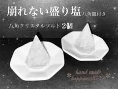 崩れない盛り塩 八角クリスタルソルト2個 お皿付き