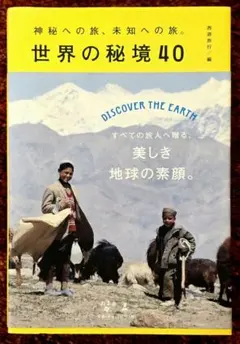 世界の秘境40 西遊旅行 幻冬舎 絶景 写真集 観光 ガイド 海外旅行 旅行記