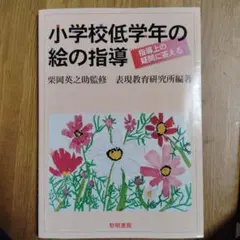 小学校低学年の絵の指導 : 指導上の疑問に答える