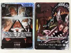 トップマン・ウォーキュリー聖 【R】【パラレル】【黒】五老星　2枚セット