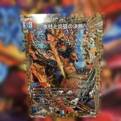 氷柱と炎弧の決断 パーフェクトゴールドフレイム　シクb シークレット B