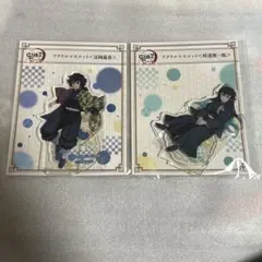 鬼滅の刃　アクリルマスコット　全集中展　冨岡義勇　時透無一郎