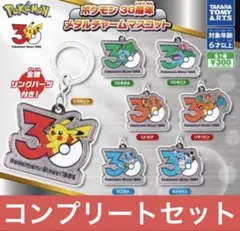 ポケモン 30周年 メタルチャームマスコット 全7種　コンプリート　ガチャ
