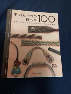 手づくりバッグの持ち手100