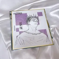 呪術廻戦展 色紙コレクション 脹相