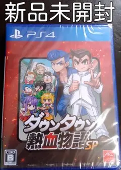 【新品未開封】ダウンタウン熱血物語SP PS4
