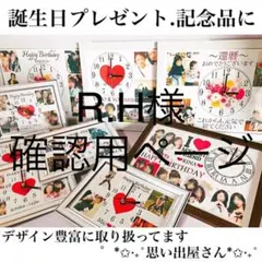 R.H様確認用ページ＊名入れオーダーメイド時計