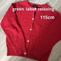 GREEN LABEL カーディガン赤 グリーンレーベル　115