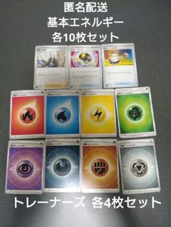 最終価格 ポケカ 基本エネルギー 各10枚 トレーナーズ 各4枚 セットのサムネイル