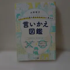 よけいなひと言を好かれるセリフに変える言いかえ図鑑
