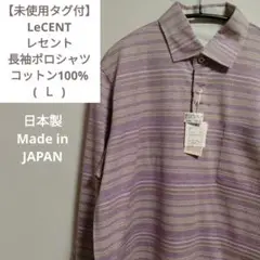 【未使用タグ付】LeCENT レセント 長袖ポロシャツ L 綿100% 日本製