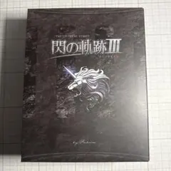 英雄伝説 閃の軌跡III 初回限定KISEKI BOX