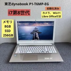 東芝dynabook P1-T6MP-EG i7-8550U メモリ8GB