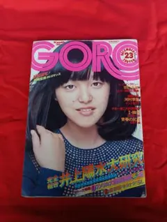 GORO 12月11日号 昭和レトロ 雑誌 井上陽水