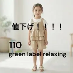 グリーンレーベルリラクシング 110 セットアップ ノースリーブトップス パンツのサムネイル