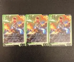 【ガンダムカードゲーム】ガンダムヘビーアームズ　3枚