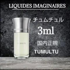 リキッドイマジネール チュムルチュ 3ml お試しサイズのサムネイル