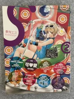 2026年最新】季刊エスの人気アイテム - メルカリ