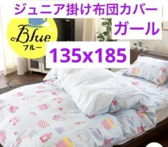 ウエスティ ジュニア 掛布団カバー オズガール2 ブルー　⑧