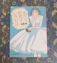 まだ、出会っていないだけ