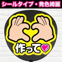 ハート作って　イラスト　うちわ　文字　ファンサ 文字