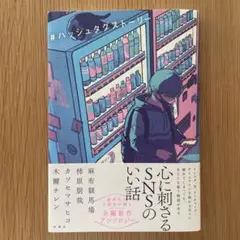 #ハッシュタグストーリー