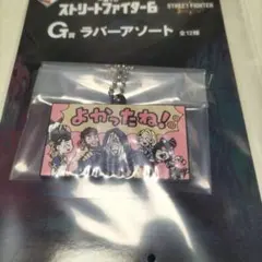一番くじ ストリートファイター6 G賞ラバーアソート