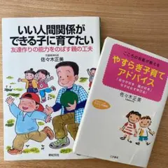 佐々木正美／子育て本 ２冊セット